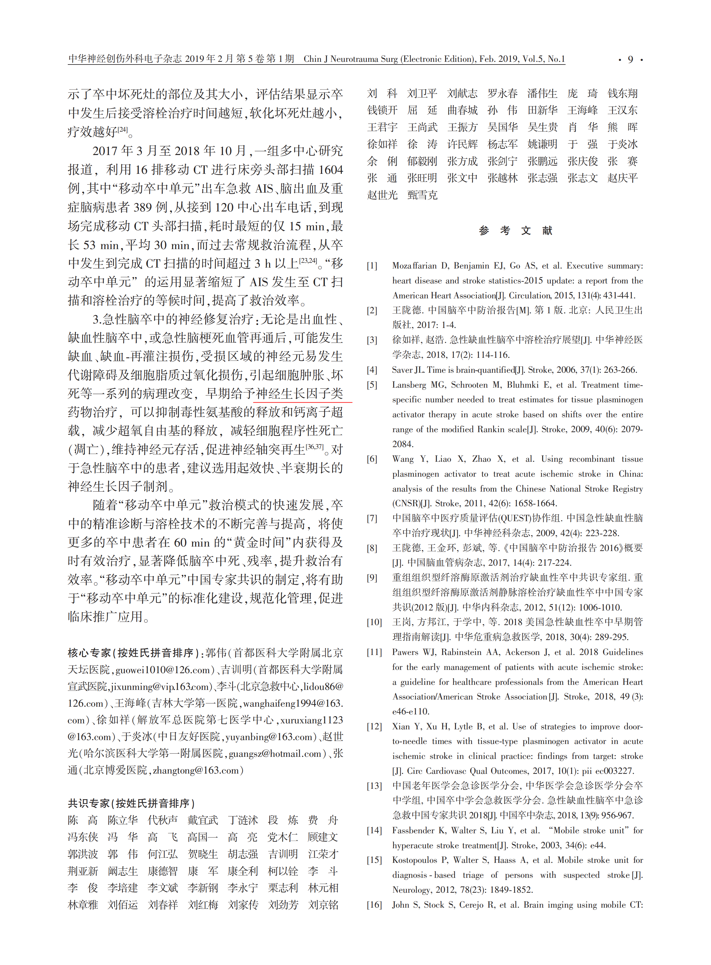 “移动卒中单元”中国专家共识 2019_04.png